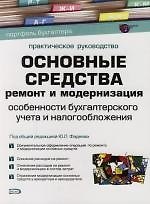 Книга Основные средства: Ремонт и модернизация: Особенности бухгалтерского учета и налогообложения: Практическое руководство () — 1
