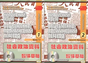Китайский язык. Общественно-политический перевод. Начальный курс. Книга 1 (+CD) Уроки 1-5. Книга 2 Уроки 6-8 (комплект из 2 книг)