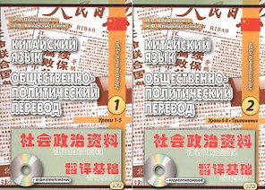 Китайский язык. Общественно-политический перевод. Начальный курс. Книга 1 (+CD) Уроки 1-5. Книга 2 Уроки 6-8 (комплект из 2 книг)