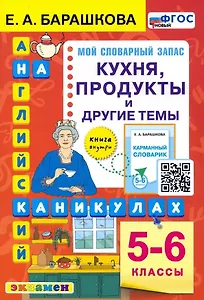 Английский язык на каникулах. Кухня, продукты и другие темы. 5-6 классы