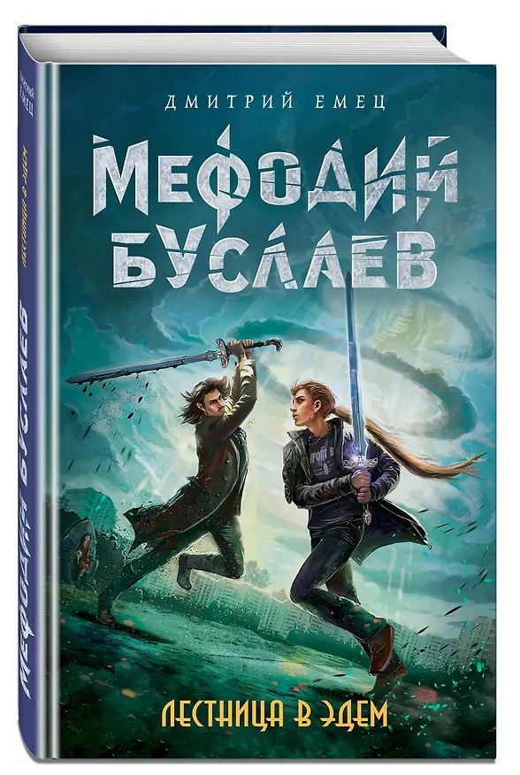 Книга Лестница в Эдем : роман (Дмитрий Емец) — 4