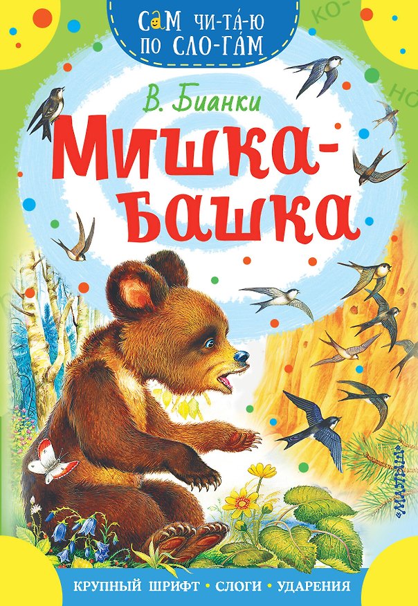 Книга Мишка-башка (Виталий Бианки) — 1