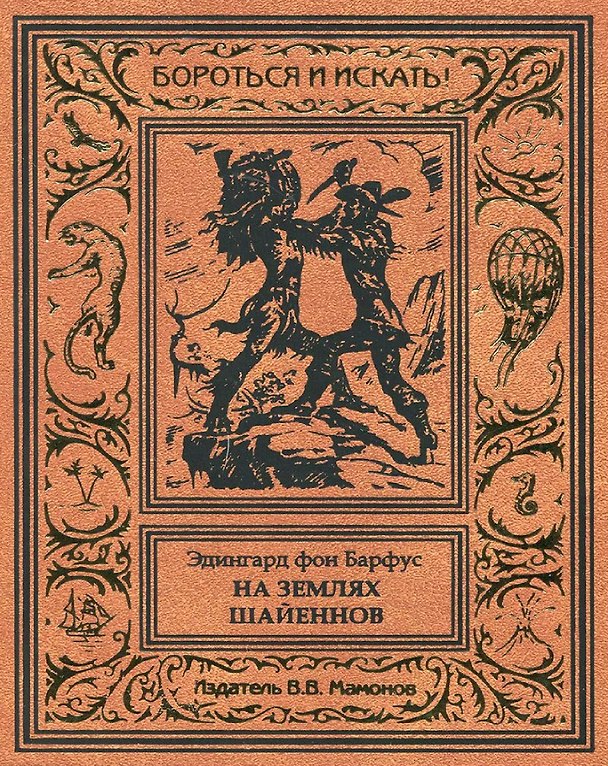 Книга На землях шайеннов (Эдингард фон Барфус) — 1