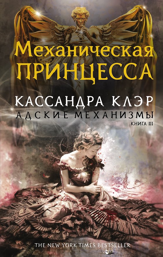 Книга Механическая принцесса (Кассандра Клэр) — 1