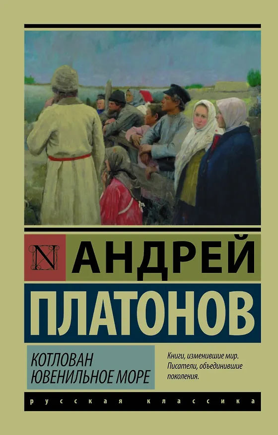 Книга Котлован. Ювенильное море (Андрей Платонов) — 1