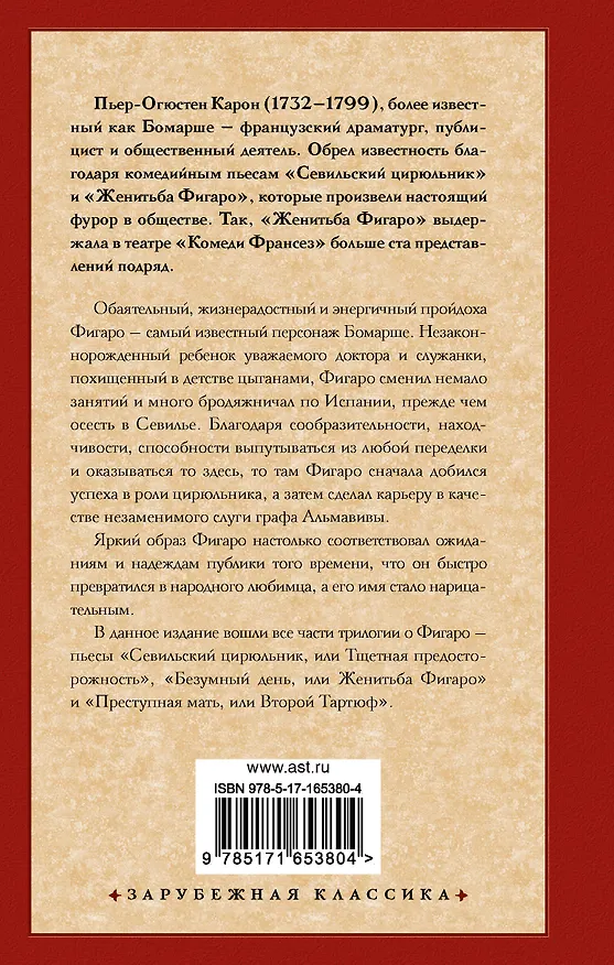 Книга Трилогия о Фигаро (Пьер-Огюстен Бомарше) — 2