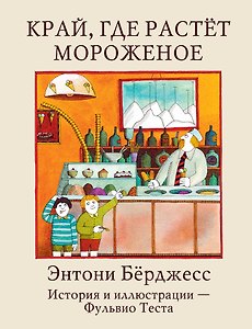 Край, где растет мороженое