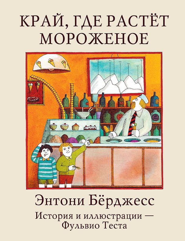 Книга Край, где растет мороженое (Энтони Бёрджесс) — 1