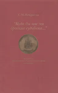 "Куда бы нас ни бросила судьбина…"