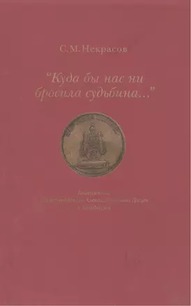 "Куда бы нас ни бросила судьбина…" — 2139866 — 1