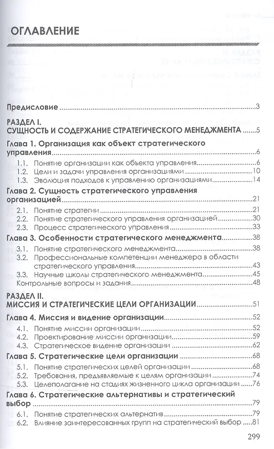 Книга Стратегический менеджмент (Павел Михненко) — 2