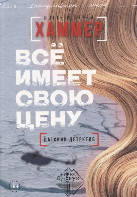 Книга Все имеет свою цену (Лотте Хаммер, Сёрен Хаммер) — 1