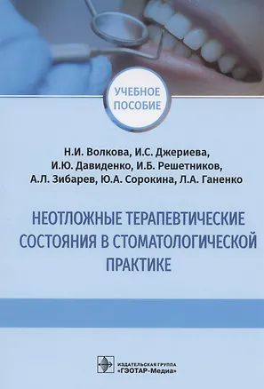 Книга Неотложные терапевтические состояния в стоматологической практике: учебное пособие ()