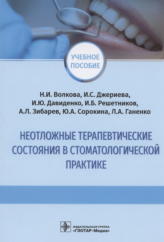 Книга Неотложные терапевтические состояния в стоматологической практике: учебное пособие () — 1