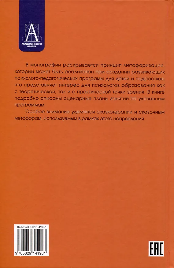 Книга Метафоризация в развивающих психолого-педагогических технологиях (Игорь Вачков) — 2