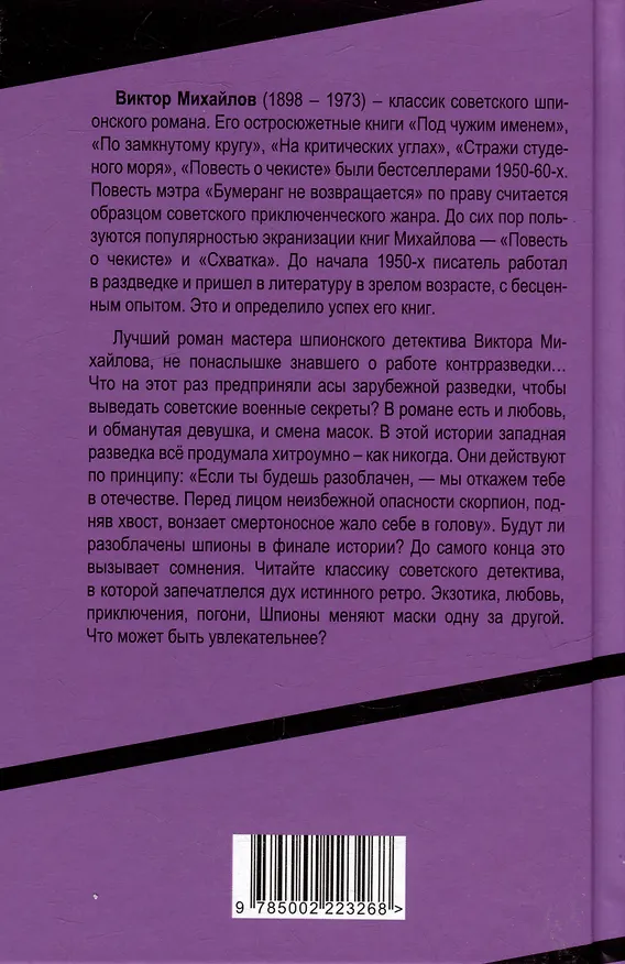 Книга Бумеранг не возвращается (Виктор Михайлов) — 2