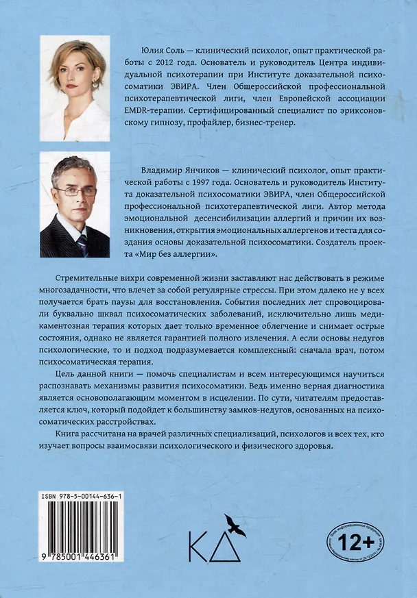 Книга Аллергия психосоматическая: методы ее диагностики и лечения (Владимир Янчиков, Юлия Соль) — 2