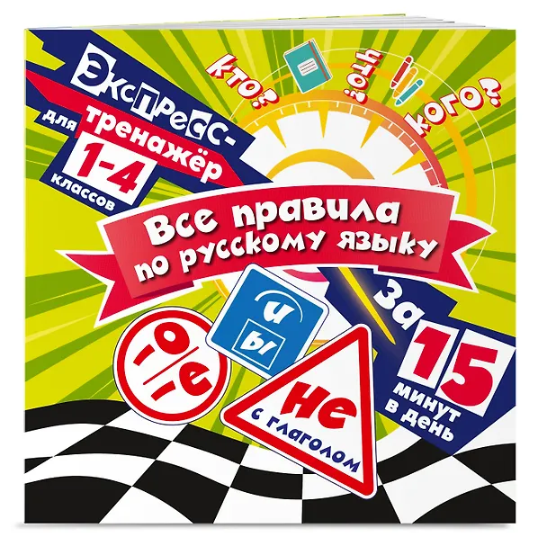 Книга Все правила по русскому языку за 15 минут в день (Владимир Королев) — 3