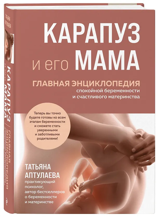Книга Карапуз и его мама. Главная энциклопедия спокойной беременности и счастливого материнства (Татьяна Аптулаева) — 4