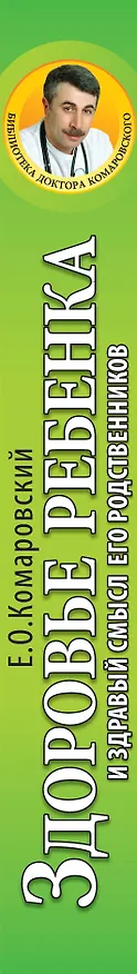 Книга Здоровье ребенка и здравый смысл его родственников. / 2-е изд. (Евгений Комаровский) — 3