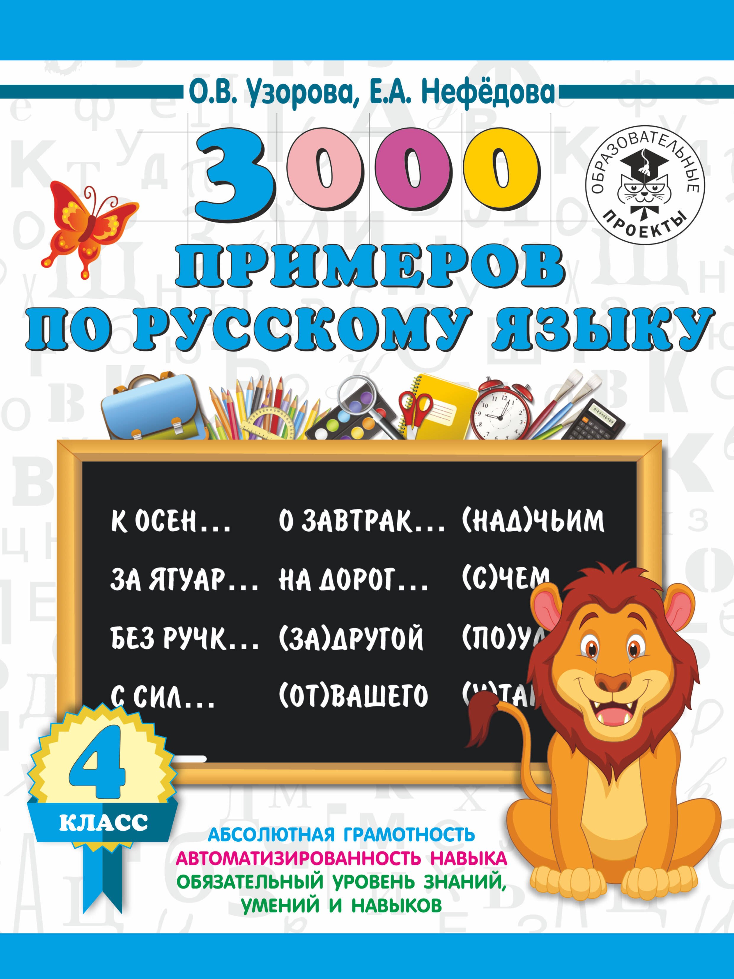 

3000 примеров по русскому языку. 4 класс