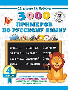 3000 примеров по русскому языку. 4 класс