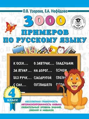 Книга 3000 примеров по русскому языку. 4 класс (Елена Нефедова, Ольга Узорова)