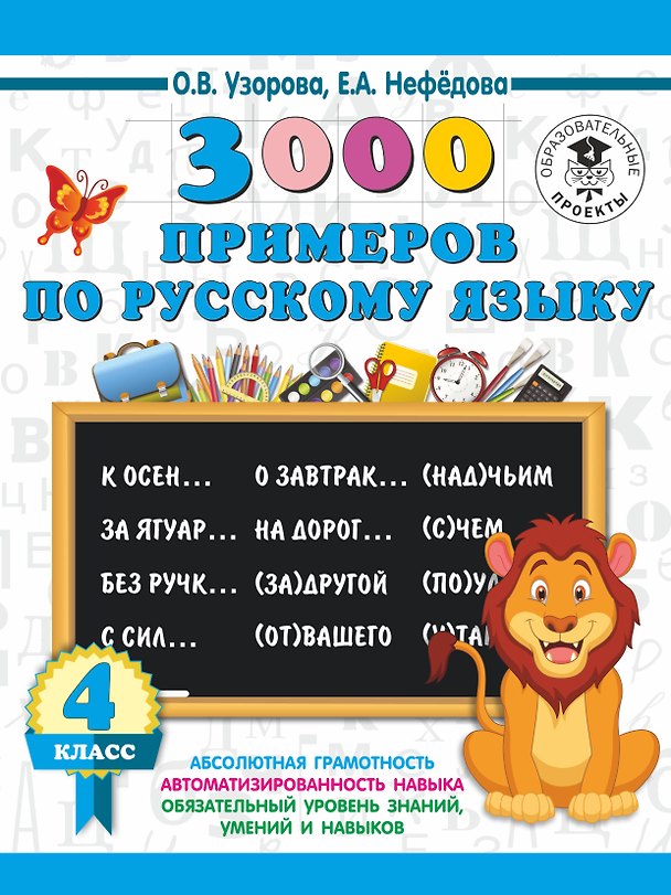 Книга 3000 примеров по русскому языку. 4 класс (Елена Нефедова, Ольга Узорова) — 1