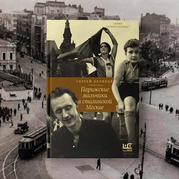 Книга Парижские мальчики в сталинской Москве (Сергей Беляков) — 9