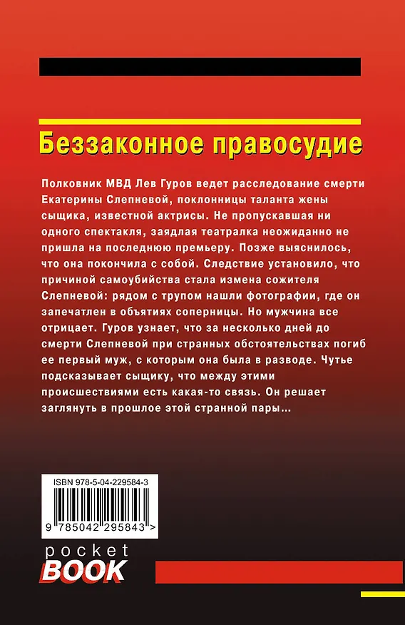 Книга Беззаконное правосудие (Алексей Макеев, Николай Леонов) — 2