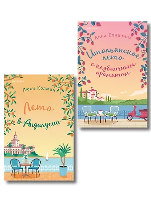 Книга Комплект из 2-х книг: (Итальянское лето с клубничным ароматом + Лето в Андалусии) (Люси Колман, Анна Боначина)