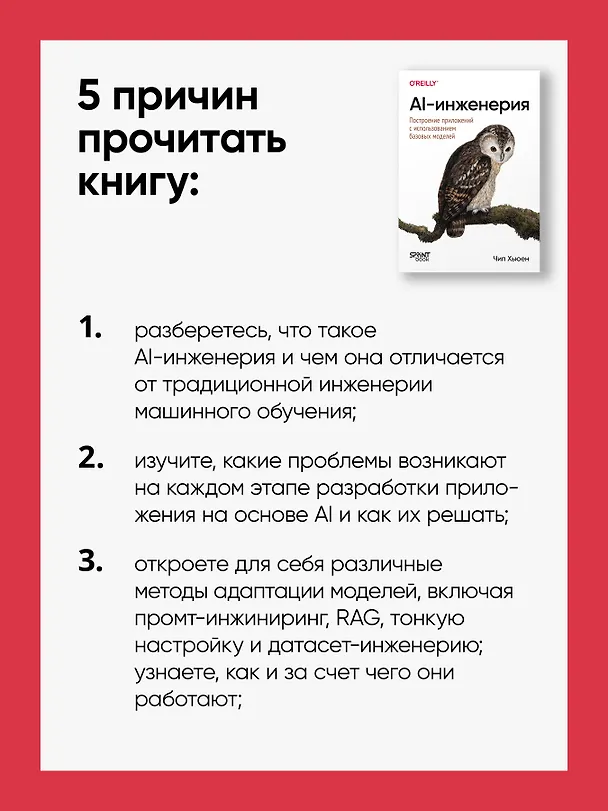 Книга AI-инженерия. Построение приложений с использованием базовых моделей (Чип Хьюен) — 7