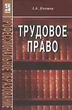 Книга Трудовое право: Учебное пособие - 3-е изд. ()