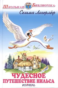 Чудесное путешествие Нильса