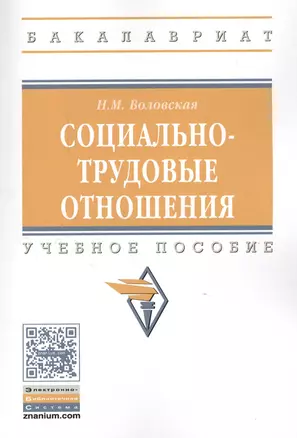 Социально-трудовые отношения — 2551721 — 1