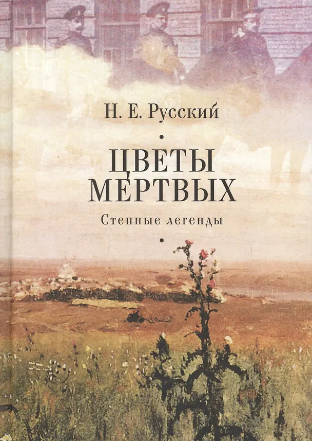 Книга Цветы мертвых. Степные легенды () — 1