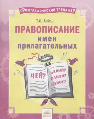 Орфографический тренажер. Правописание имен прилагательных. Тетрадь-практикум — 2674837 — 1