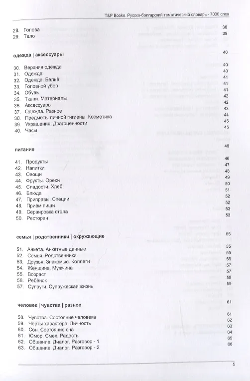 Книга Русско-болгарский тематический словарь. 7000 слов (Андрей Таранов) — 3