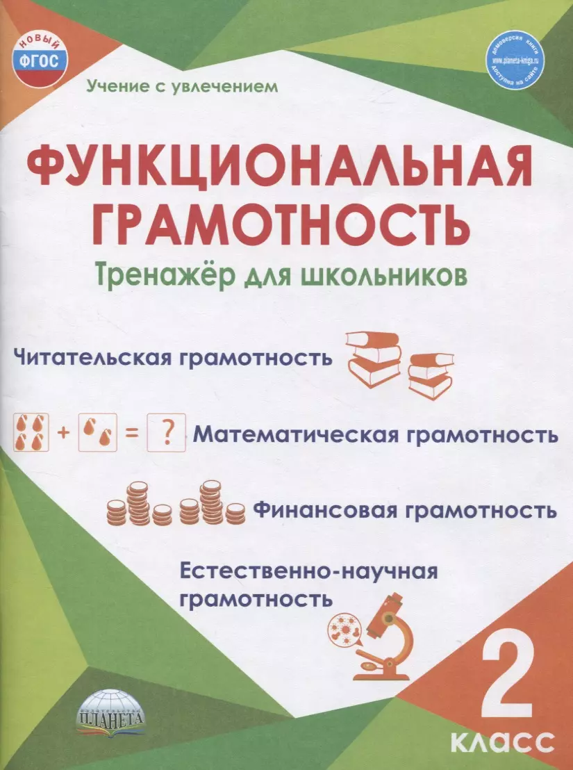 Функциональная грамотность. 2 класс. Тренажер для школьников (Мария Буряк,  Светлана Шейкина) - купить книгу с доставкой в интернет-магазине  «Читай-город». ISBN: 978-5-907392-19-9