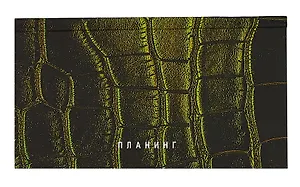 Планинг недат. 64л "Green" карманный, 7БЦ, мат.лам, покрытие Soft Touch, офсет