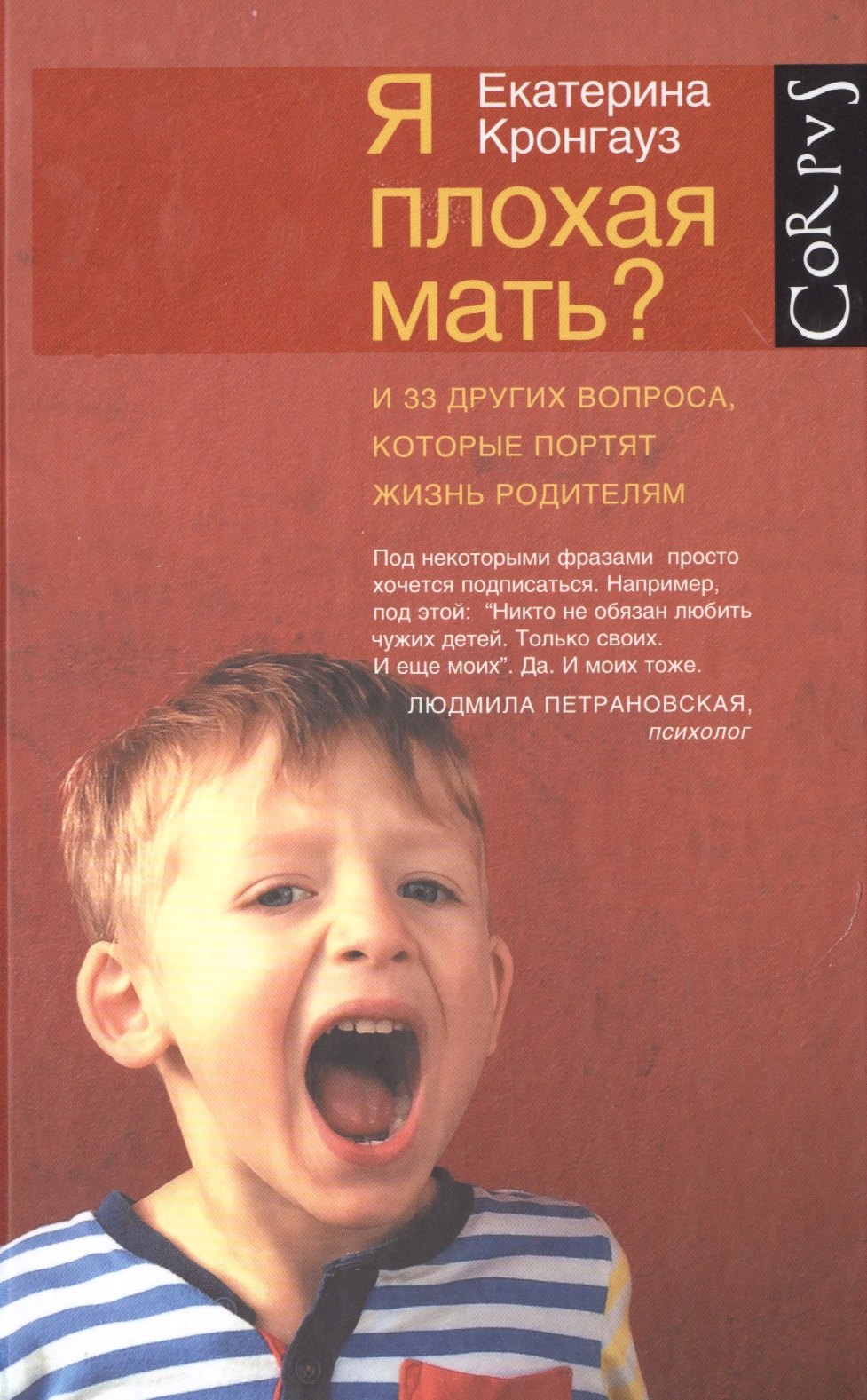

Я плохая мать И 33 других вопроса, которые портят жизнь родителям