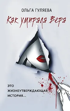 Как умирала Вера