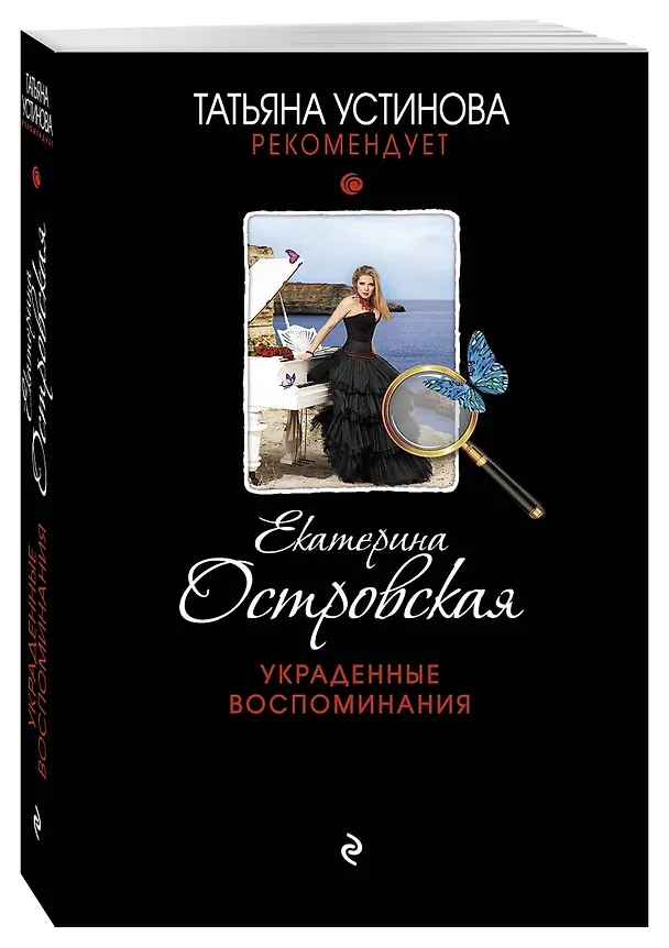 Книга Украденные воспоминания: роман (Екатерина Островская, Екатерина Островская) — 4