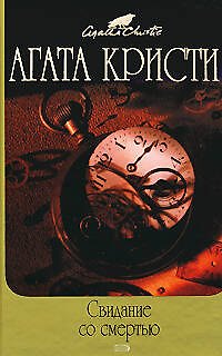 Книга Свидание со смертью (Агата Кристи) — 1