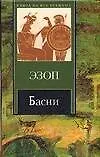 Книга Басни (Эзоп)