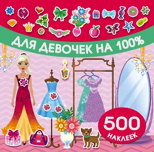 Книга Для девочек на 100% ()