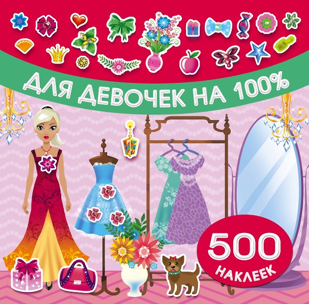 Книга Для девочек на 100% () — 1