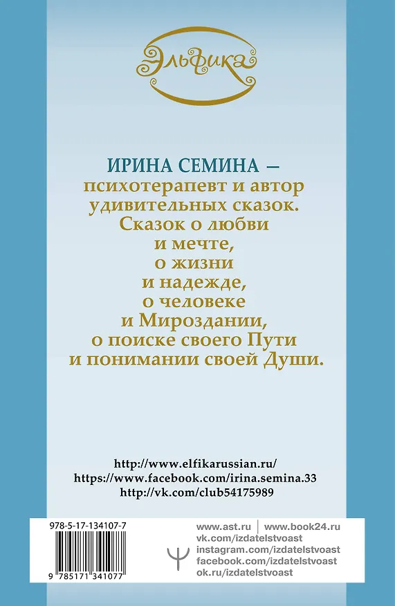 Книга Эльфика. Большая книга теплых сказок для уютного вечера (Ирина Семина) — 2