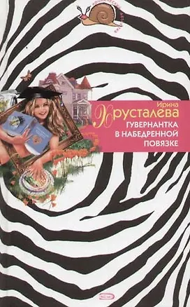 Книга Гувернантка в набедренной повязке (Ирина Хрусталева)