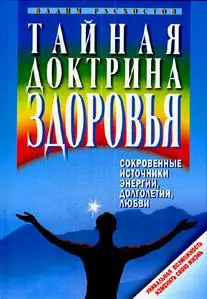 Тайная доктрина здоровья Сокровенные источники энергии, долголетия, любви. Раскостов В. (Клуб 36,6) — 2181104 — 1